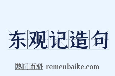 东观记造句是什么意思的图片